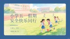 小學五一假期安全快樂同行