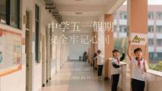 中學五一假期安全牢記心間(1)