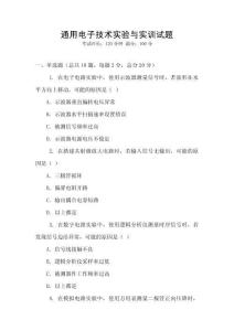 通用電子技術(shù)實(shí)驗(yàn)與實(shí)訓(xùn)試題