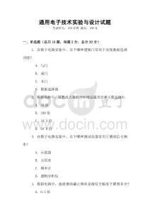 通用電子技術實驗與設計試題