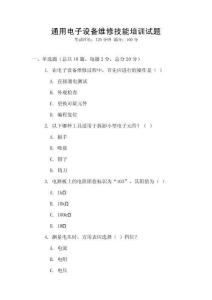 通用電子設(shè)備維修技能培訓(xùn)試題