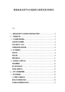 散裝食品電商平臺市場現(xiàn)狀與投資價值分析報告