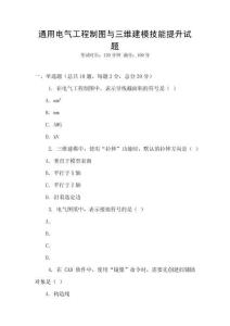 通用電氣工程制圖與三維建模技能提升試題