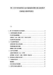 第三代半導體材料行業(yè)市場現(xiàn)狀供需分析及投資評估規(guī)劃分析研究報告