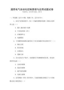 通用電氣自動化控制原理與應用試題試卷