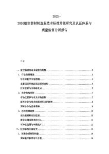 2025-2030航空器材制造業(yè)技術(shù)標(biāo)準(zhǔn)升級(jí)研究及認(rèn)證體系與質(zhì)量監(jiān)督分析報(bào)告