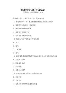 通用科學知識普及試題