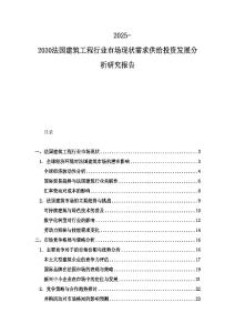 2025-2030法國建筑工程行業市場現狀需求供給投資發展分析研究報告