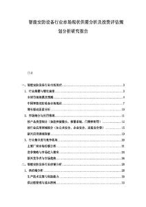 智能安防設備行業市場現狀供需分析及投資評估規劃分析研究報告