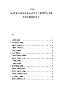 2025-2030黑龍江省松嫩平原農(nóng)業(yè)發(fā)展區(qū)產(chǎn)業(yè)發(fā)展現(xiàn)狀及投資推動規(guī)劃研究報告