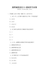 通用編程語言C++基礎(chǔ)學(xué)習(xí)試卷