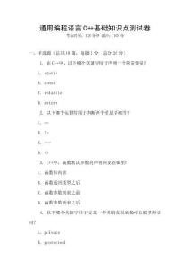 通用編程語言C++基礎(chǔ)知識點(diǎn)測試卷