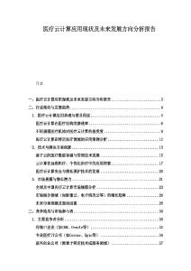 醫(yī)療云計(jì)算應(yīng)用現(xiàn)狀及未來發(fā)展方向分析報(bào)告