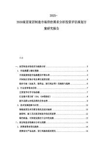 2025-2030家居家居制造市場供給需求分析投資評估規劃方案研究報告