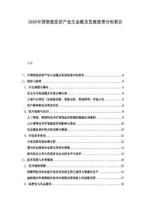 2026中國智能家居產業生態鏈及發展前景分析報告