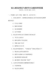 幼兒教育理論與教學(xué)方法題庫附答案