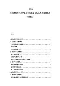 2025-2030建筑材料生產企業市場競爭分析及投資發展趨勢研究報告