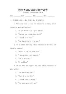通用英語口語表達提升試卷