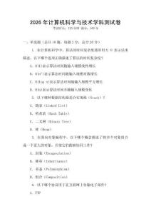 2026年計算機科學與技術學科測試卷