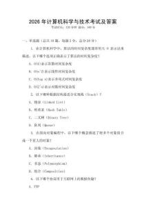 2026年計算機科學與技術考試及答案