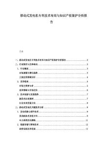 移動式發電機專利技術布局與知識產權保護分析報告