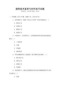 通用美術(shù)鑒賞與創(chuàng)作技巧試題