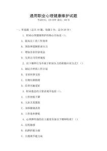 通用職業(yè)心理健康維護(hù)試題