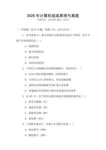 2026年計算機組成原理與真題