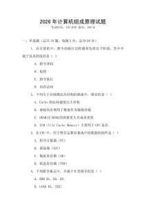 2026年計算機組成原理試題
