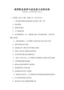 通用職業(yè)素養(yǎng)與就業(yè)能力培養(yǎng)試卷