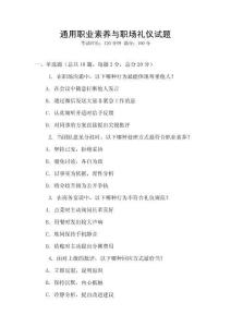 通用職業(yè)素養(yǎng)與職場禮儀試題