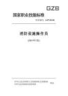 消防員設施操作員