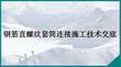 鋼筋直螺紋套筒連接施工技術交底