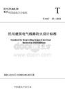 T_ASC 23-2021 民用建筑電氣線路防火設計標準