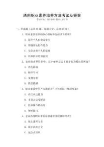 通用職業(yè)素養(yǎng)培養(yǎng)方法考試及答案