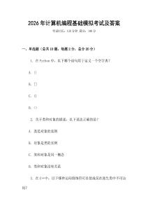 2026年計算機編程基礎模擬考試及答案