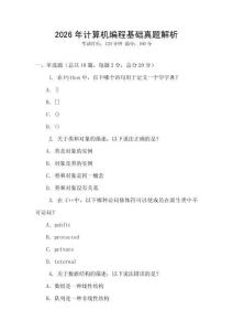 2026年計算機編程基礎真題解析