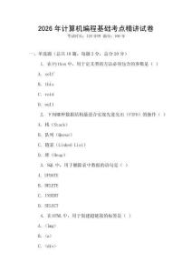 2026年計算機編程基礎考點精講試卷