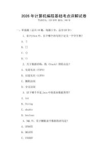 2026年計算機編程基礎考點詳解試卷
