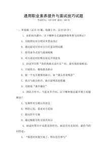 通用職業(yè)素養(yǎng)提升與面試技巧試題