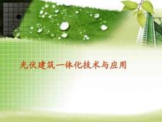 光伏建筑一體化技術(shù)及應(yīng)用