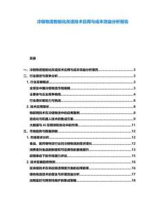 冷鏈物流智能化改造技術(shù)應(yīng)用與成本效益分析報(bào)告