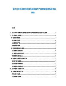 第三代半导体材料器件性能突破与产能爬坡投资风险评估报告