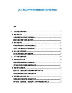 2025軍工特種鋼材料腐蝕機(jī)理與防護(hù)技術(shù)報(bào)告