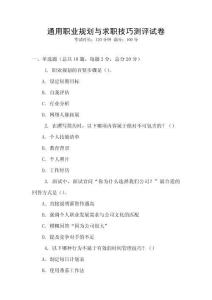 通用職業(yè)規(guī)劃與求職技巧測評試卷