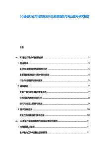 5G通信行業(yè)市場發(fā)展分析及前景趨勢與商業(yè)應(yīng)用研究報告