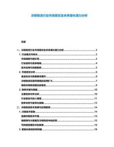 冷鏈物流行業(yè)市場(chǎng)現(xiàn)狀及未來增長潛力分析