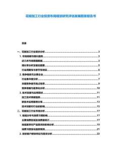 花椒加工行業(yè)投資布局規(guī)劃研究評(píng)估發(fā)展前景報(bào)告書(shū)