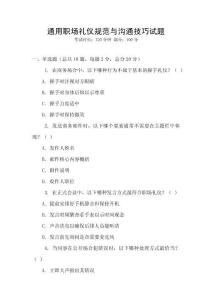 通用職場禮儀規(guī)范與溝通技巧試題