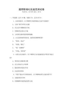 通用職場禮儀規(guī)范測試卷
